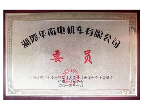 中国煤炭工业安全科学技术学会机电安全专业委员会矿用电机车分会