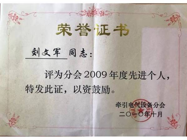 2009年度先进个人——刘文军同志