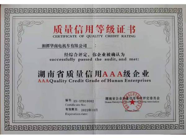 湖南省质量信用AAA级企业