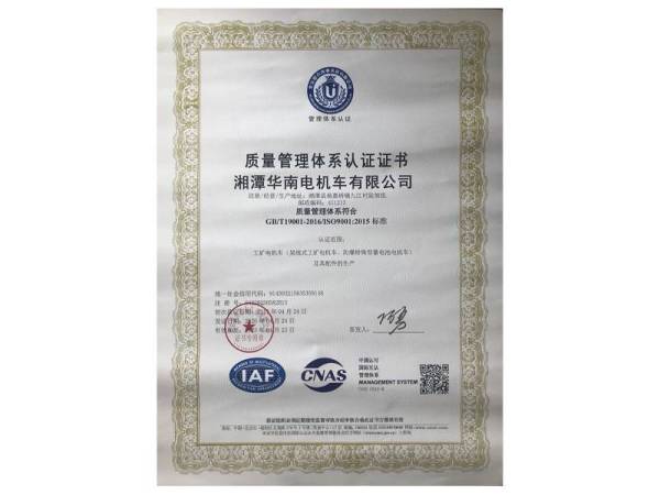 質量管理體系認證證書——湘潭華南電機車有限公司