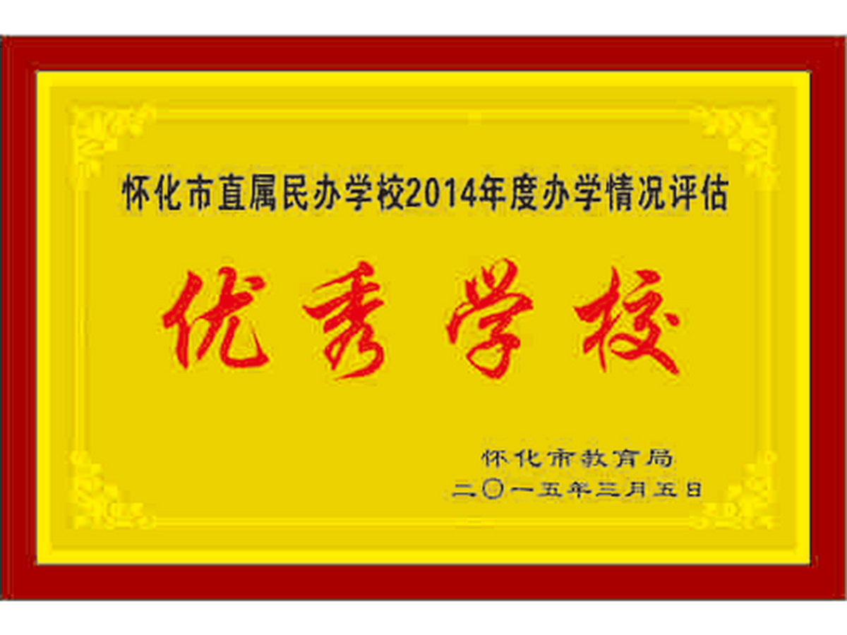 優秀學校2014