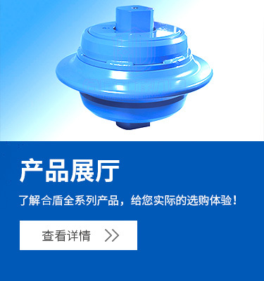 合盾展厅