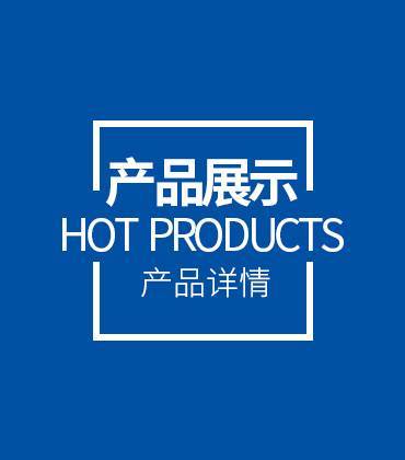 首页产品展示块02