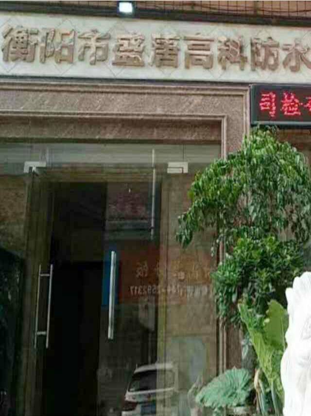 衡陽市盛唐高科技防水有限公司