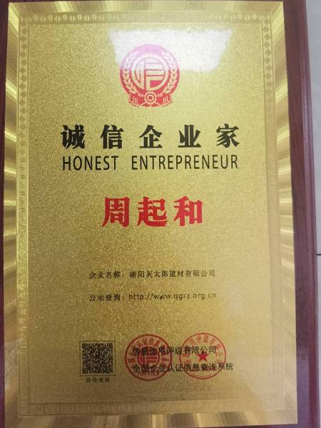 誠信企業家