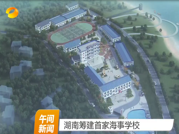 湖南筹建首家海事学校