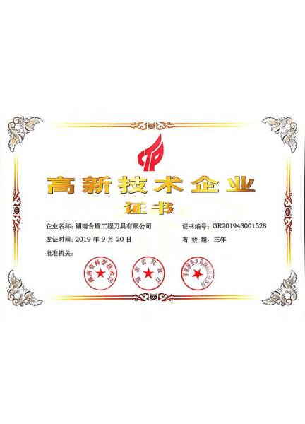 高新技术企业证书
