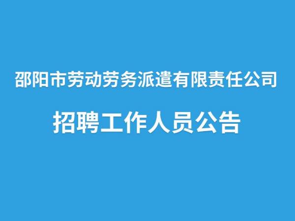 邵阳市劳动劳务派遣有限责任公司招聘工作人员公告