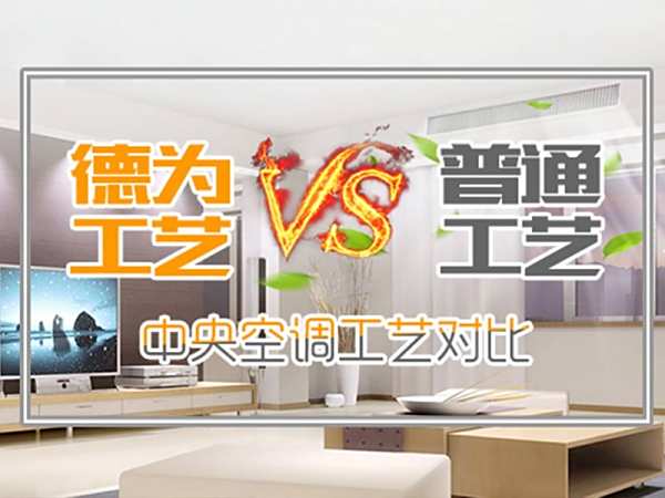 中央空调工艺对比