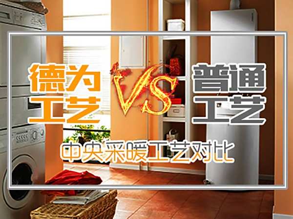 中央采暖工艺对比