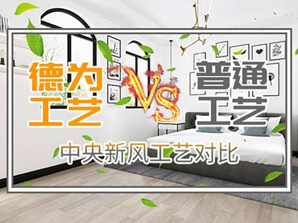 中央新风工艺对比