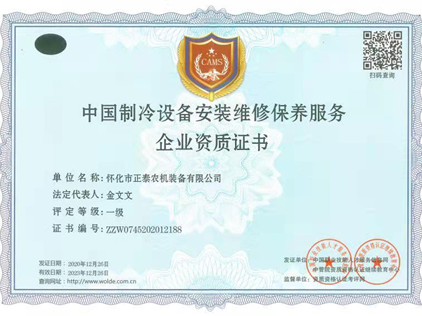 中國制冷設備安裝維修保養資質證書