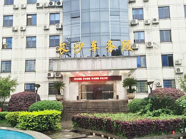 長沙車務段