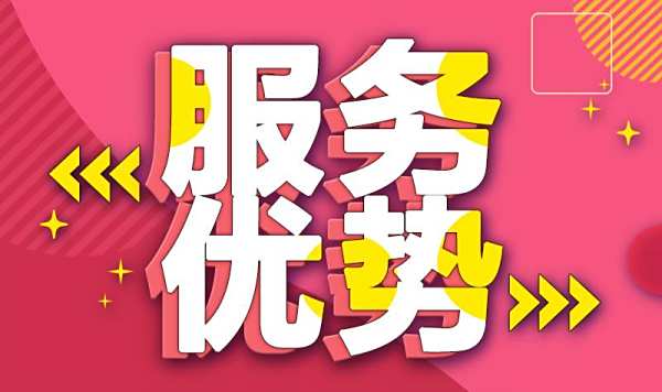 服務優勢