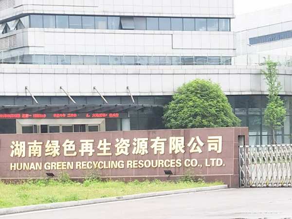 湖南綠色再生資源有限公司
