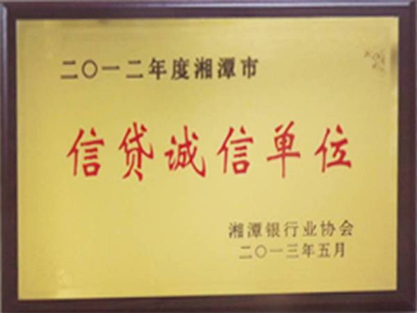 2012年度湘潭市信贷诚信单位