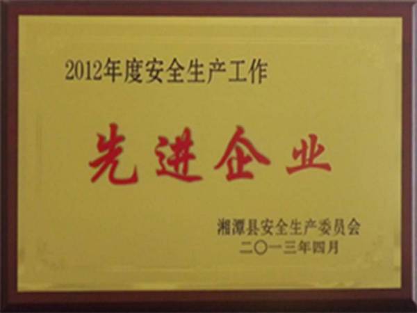2012年度安全生產工作先進單位