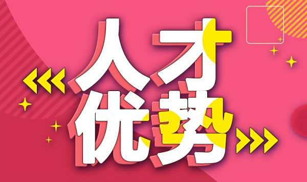 人才優勢