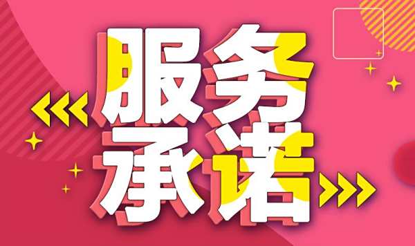 服務承諾