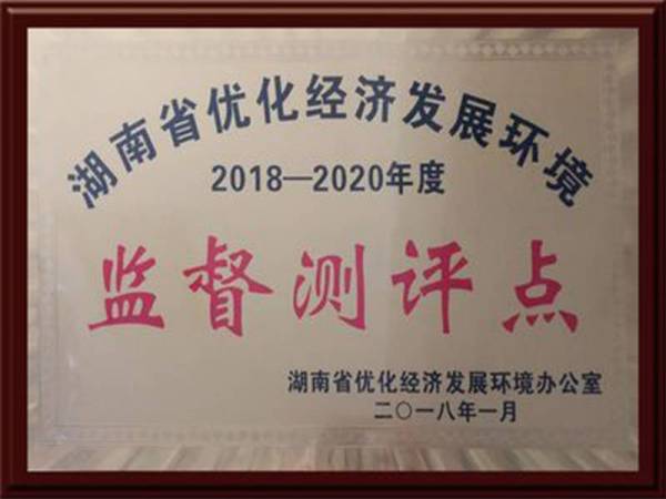 湖南省优化经济发展环境监督测评点