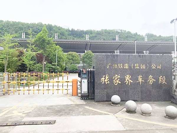 張家界車務段