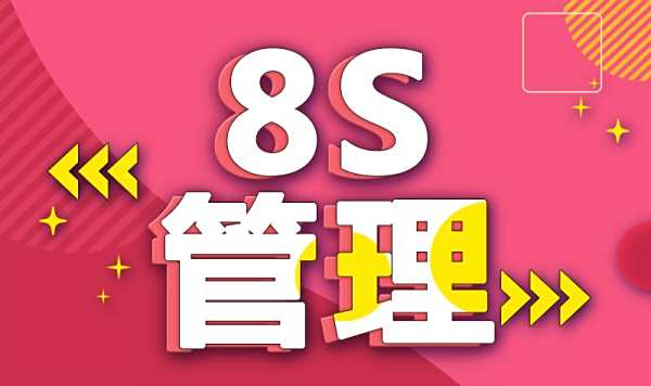 8S管理