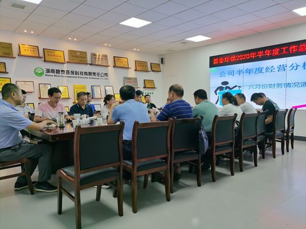 2020年湖南天博真人平台(中国)科技有限公司半年度会议顺利召开
