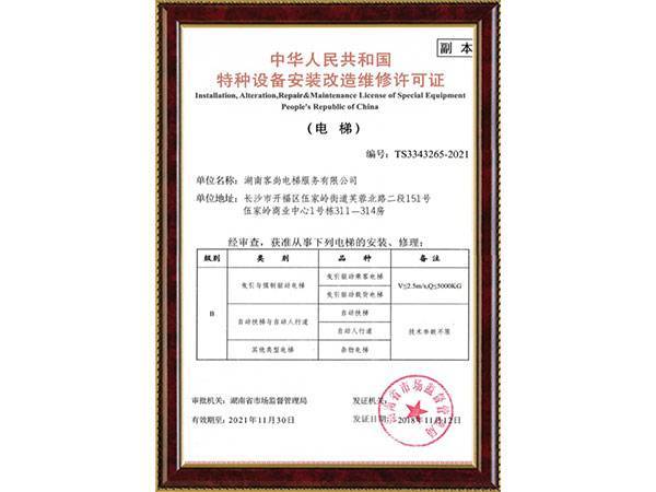 特種設(shè)備安裝改造維修許可證