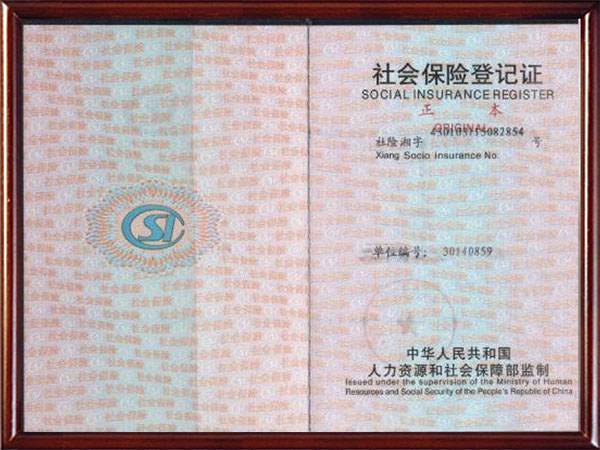 社保登記證書