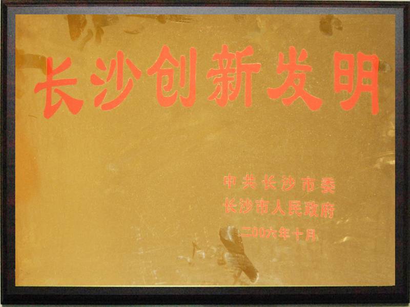 長沙創(chuàng)新發(fā)明