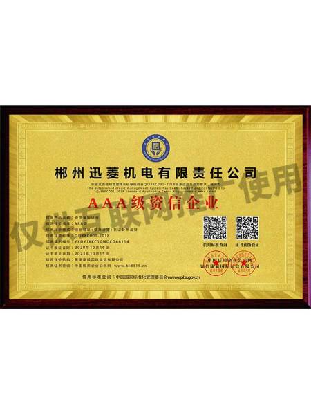 AAA级资信企业