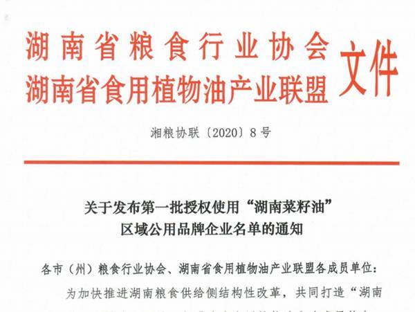 湘粮协联（2020）8号  关于发布第一批授权使用“湖南菜籽油”区域公用品牌企业名单的通知