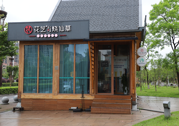 花芝奶茶店