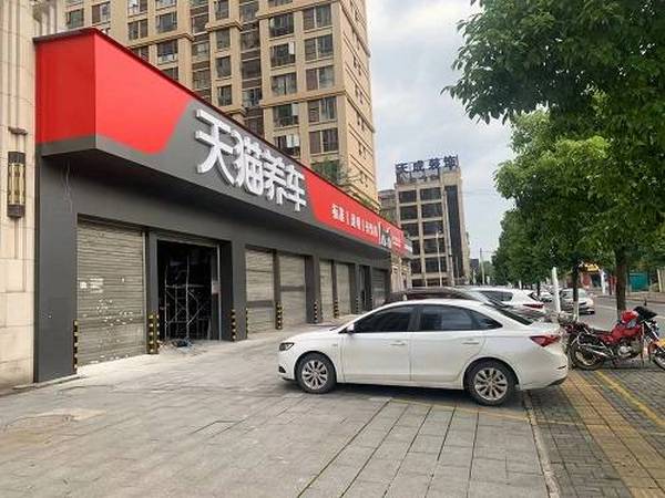 天猫养车（天润尚城店）