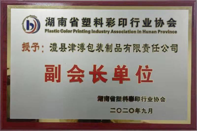 湖南省塑料彩印行業協會副會長單位證書