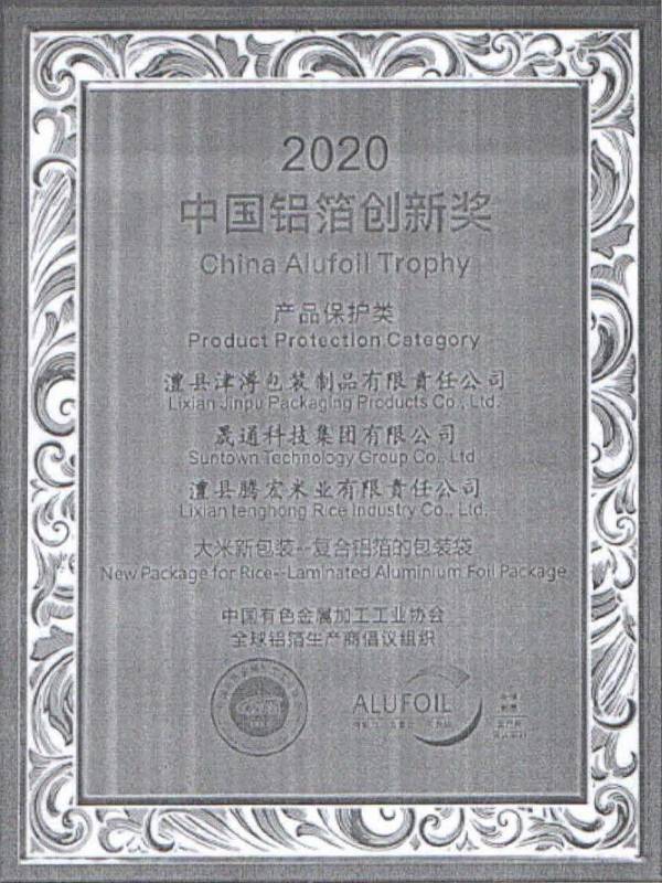2020中国铝箔创新奖