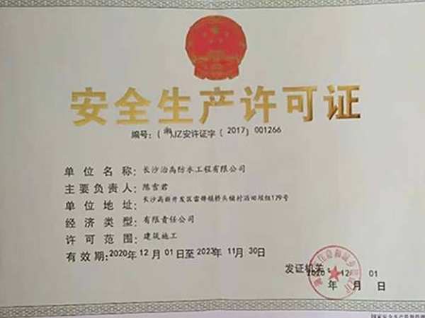 安全生產許可證