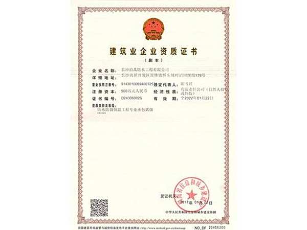 建筑業企業資質證書