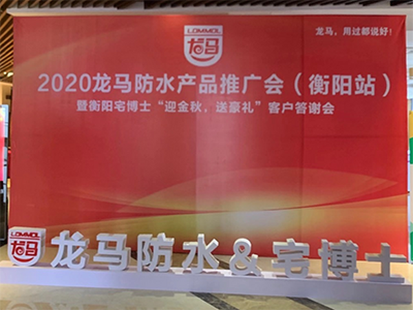 2020龙马防水“赢金秋，送豪礼”产品发布会暨宅博士油漆辅材批发中秋客户答谢会