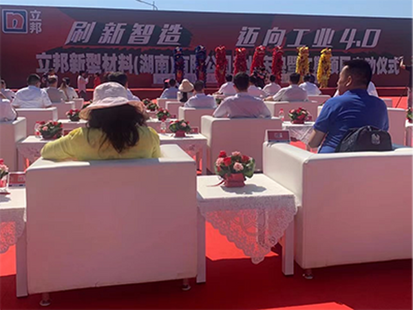 立邦新型材料（湖南）有限公司开业庆典及项目启动会