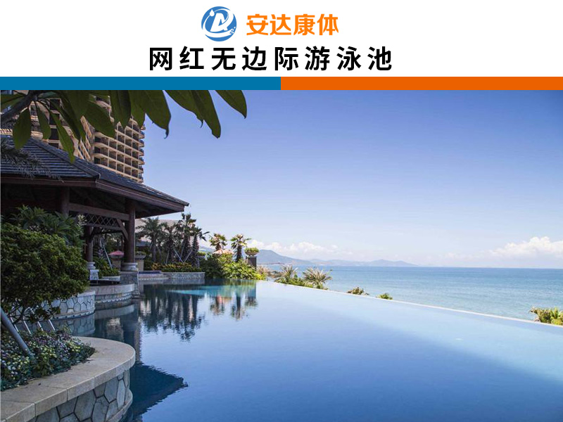 网红无边界游泳池