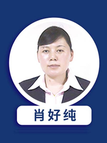 肖好纯