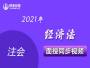 21年注册经济法