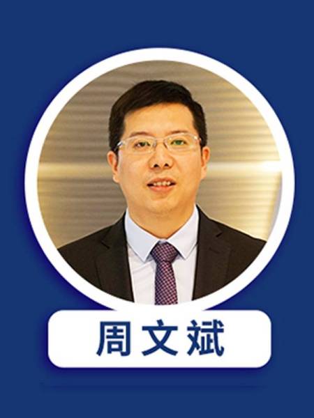 周文斌