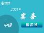 21年中级实务精品班
