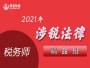 21年税务师涉税法律精品班