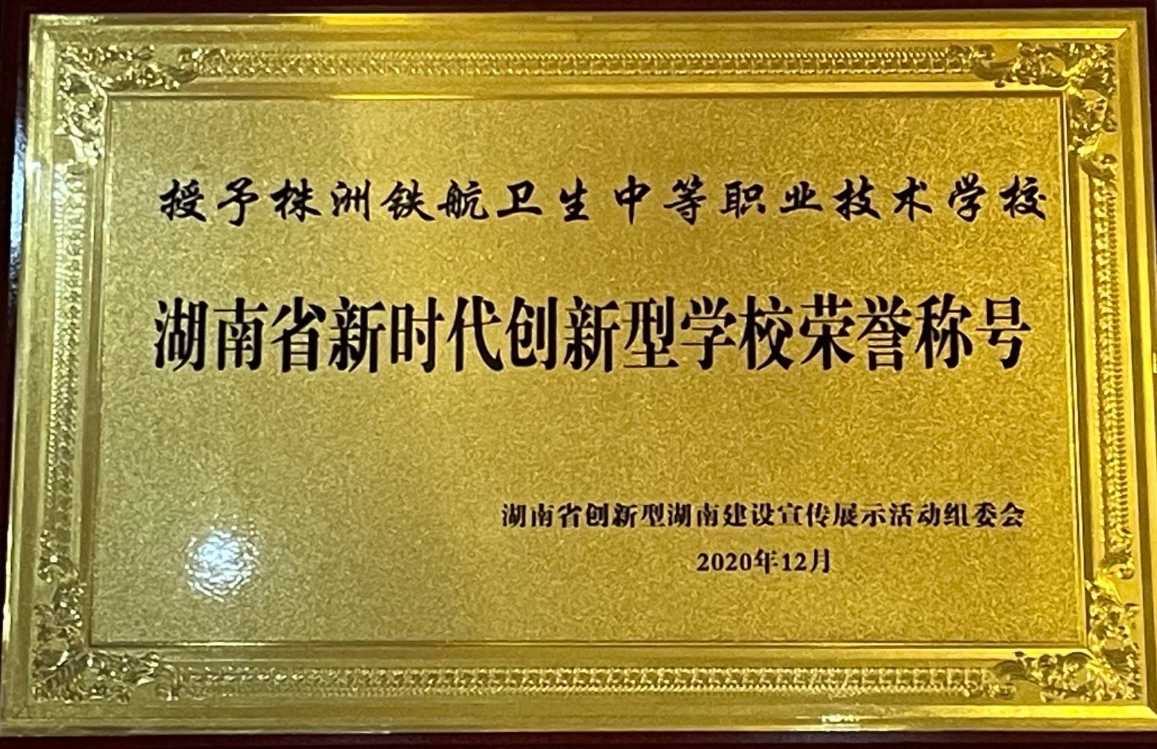 湖南省新时代创新型学校荣誉称号