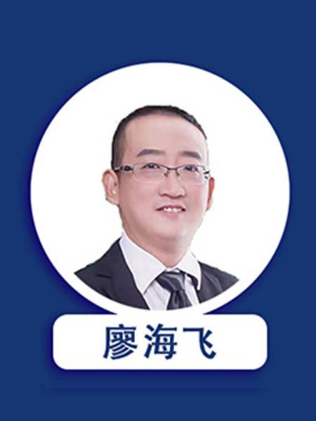 廖海飞