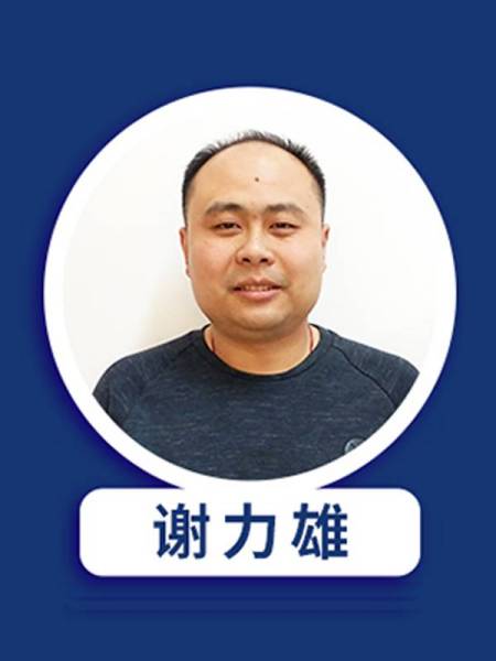 谢力雄