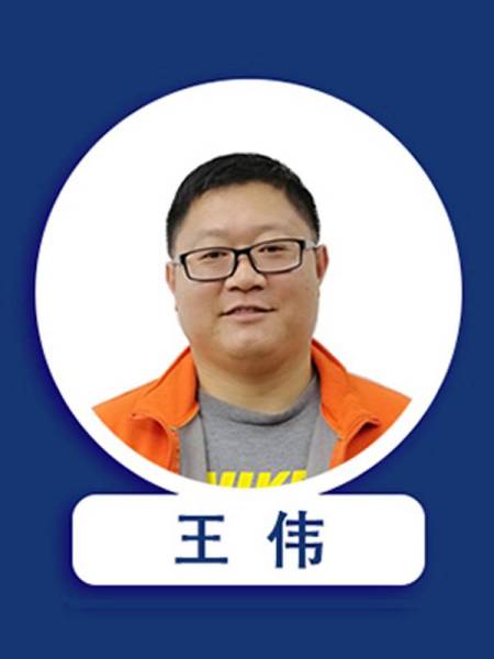 王伟